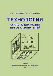 Технология аналого-цифровых преобразователей