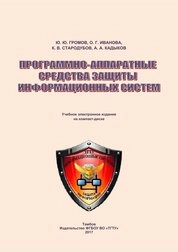 Программно-аппаратные средства защиты информационных систем