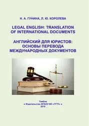 Английский для юристов: основы перевода международных документов