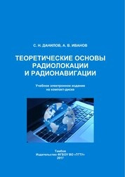 Теоретические основы радиолокации и радионавигации