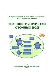 Технологии очистки сточных вод