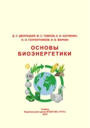 Основы биоэнергетики