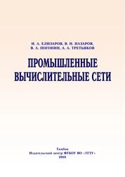 Промышленные вычислительные сети