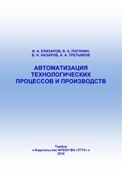 Автоматизация технологических процессов и производств