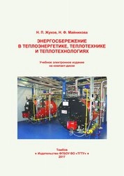 Энергосбережение в теплоэнергетике, теплотехнике и теплотехнологиях