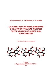 Основы реологии полимеров и технологические методы переработки полимерных материалов