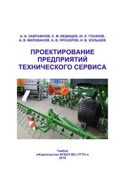 Проектирование предприятий технического сервиса