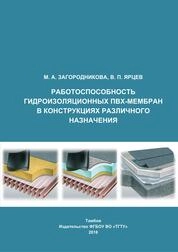 Работоспособность гидроизоляционных ПВХ-мембран в конструкциях различного назначения