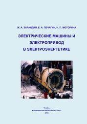 Электрические машины и электропривод в электроэнергетике