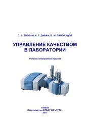Управление качеством в лаборатории