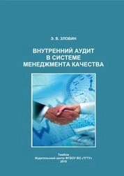 Внутренний аудит в системе менеджмента качества
