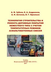 Технология строительства и ремонта дорожных покрытий нежесткого типа с учетом температурных режимов асфальтобетонных смесей
