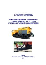Технология ремонта дорожных покрытий нежесткого типа струйно-инъекционным методом