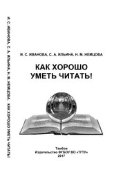 Как хорошо уметь читать!
