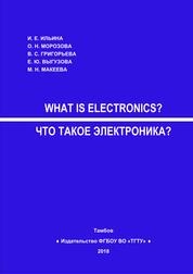 Что такое электроника?
