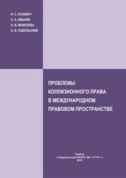 Проблемы коллизионного права в международном правовом пространстве