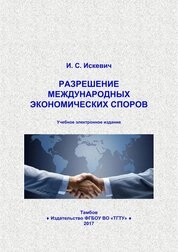 Разрешение международных экономических споров