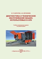 Диагностика и техническое обслуживание машин, используемых в АПК