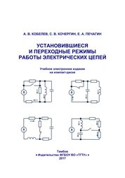 Установившиеся и переходные режимы работы электрических цепей