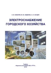 Электроснабжение городского хозяйства: лабораторный практикум
