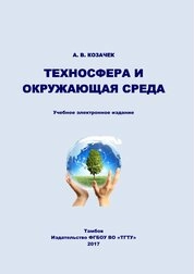 Техносфера и окружающая среда