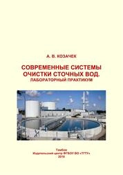 Современные системы очистки сточных вод. Лабораторный практикум