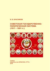 Советская государственно-политическая система (1917 – 1991 гг.)