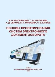 Основы проектирования систем электронного документооборота