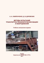Методы испытаний транспортно-технологических машин и оборудования