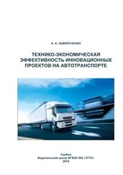 Технико-экономическая эффективность инновационных проектов на автотранспорте