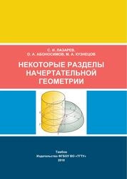 Некоторые разделы начертательной геометрии