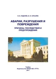 Аварии, разрушения и повреждения. Причины, последствия и предупреждения