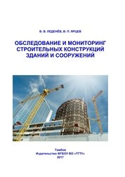 Обследование и мониторинг строительных конструкций зданий и сооружений