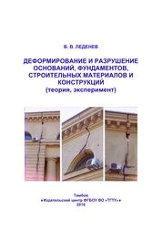 Деформирование и разрушение оснований, фундаментов, строительных материалов и конструкций (теория, эксперимент)