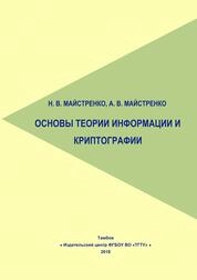 Основы теории информации и криптографии