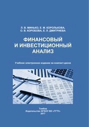 Финансовый и инвестиционный анализ