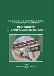 Метрология и технические измерения: практикум