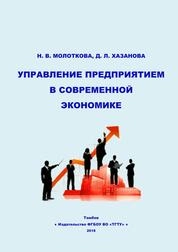 Управление предприятием в современной экономике