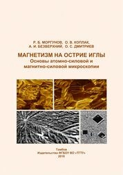 Магнетизм на острие иглы. Основы атомно-силовой и магнитно-силовой микроскопии