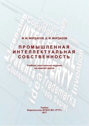 Промышленная интеллектуальная собственность: практикум