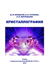 Кристаллография