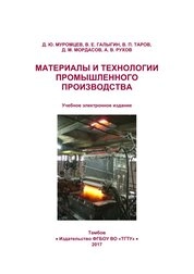 Материалы и технологии промышленного производства