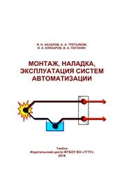 Монтаж, наладка, эксплуатация систем автоматизации