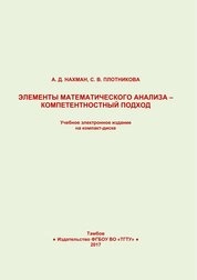 Элементы математического анализа – компетентностный подход