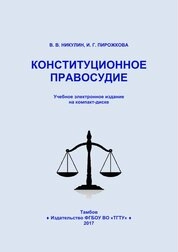 Конституционное правосудие