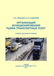Организация функционирования рынка транспортных услуг