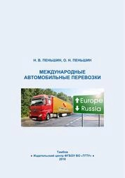 Международные автомобильные перевозки