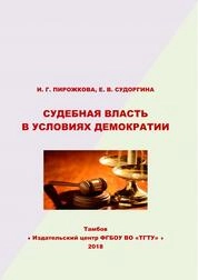 Судебная власть в условиях демократии
