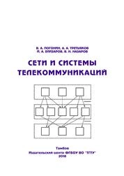Сети и системы телекоммуникаций