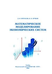 Математическое моделирование экономических систем